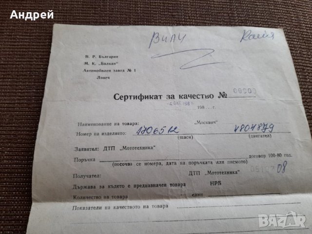 Стар сертификат за качество Москвич, снимка 2 - Други ценни предмети - 36014191