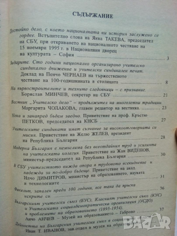 Юбилейна книга: 100 години национално организирано учителско синдикално движение , снимка 2 - Специализирана литература - 43497455