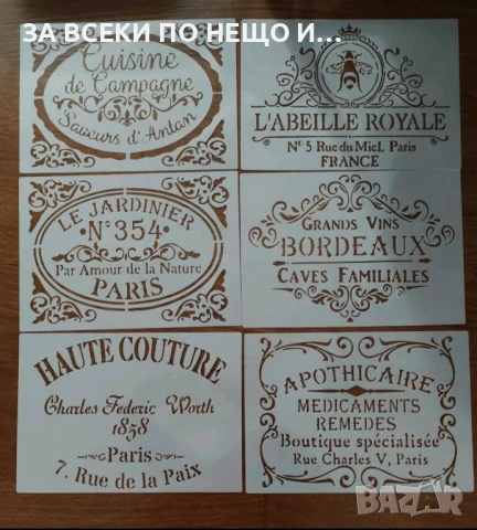 Шаблони за боядисване/ декупаж/ скрапбук/ декорация торти Френски стил