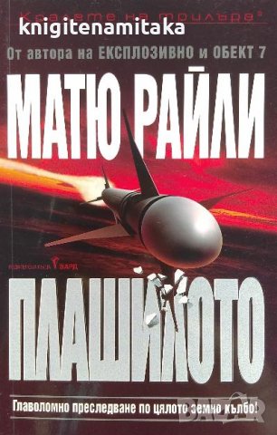 Плашилото - Матю Райли, снимка 1 - Художествена литература - 39948954