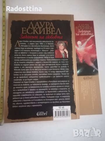 Законът на любовта Лаура Ескивел , снимка 2 - Художествена литература - 41139371