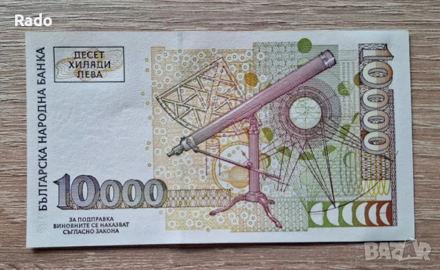 Непрегъвана Банкнота  (UNC) 10,000лв 1997г ., снимка 2 - Нумизматика и бонистика - 48802158