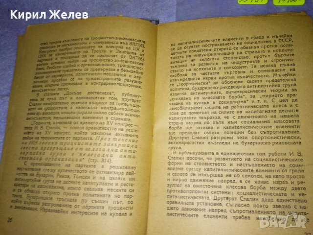 М.В. СТАРОДУБЦЕВ 11 ят ТОМ от СЪЧИНЕНИЯТА на Й.В. СТАЛИН ЛИТЕРАТУРНО-ИСТОРИЧЕСКИ ПОЛИТ. АНАЛИЗ 35491, снимка 6 - Колекции - 39411780