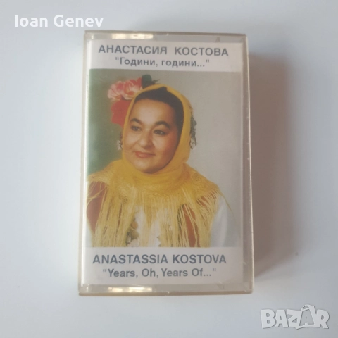 анастасия костова години години касета