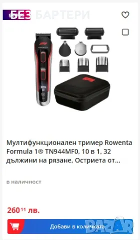 Тример ROWENTA Formula 1 Multi-Groomer 10 in 1 машинка за подстригване, снимка 5 - Друга електроника - 48918105