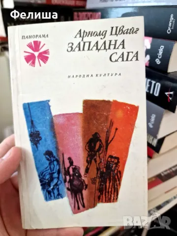 Западна сага - Арнолд Цвайг / Панорама Брой 111, снимка 1