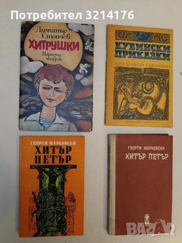 Хитър Петър - Георги Марковски