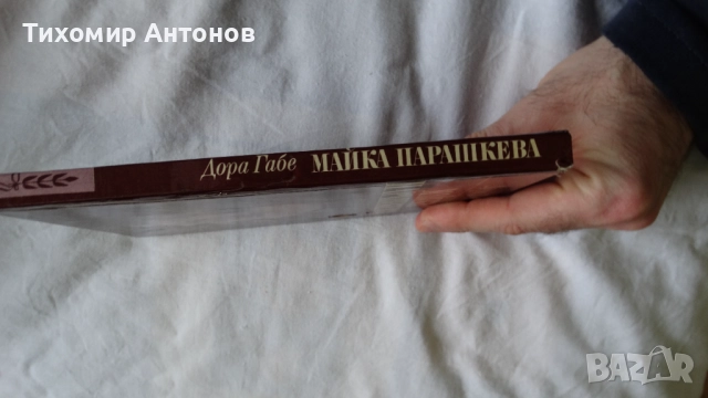 Георги Жерев - Сияние над Кресна; Дора Габе - Майка Парашкева, снимка 11 - Художествена литература - 44671408