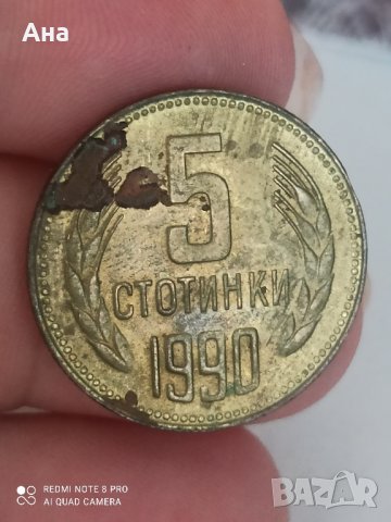5 стотинки 1990 година