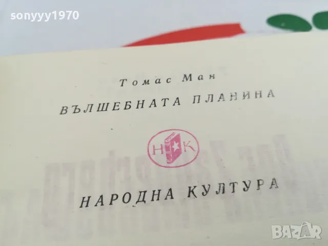 ТОМАС МАН-ВЪЛШЕБНАТА ПЛАНИНА 1703251642, снимка 9 - Други - 49530954