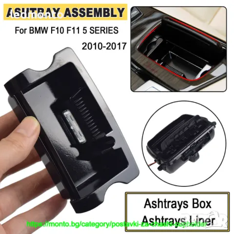 Пепелник за BMW Серия 5 F10 F11 - 51169206347 2 части 