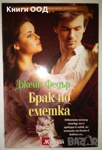 Брак по сметка - Джейн Федър