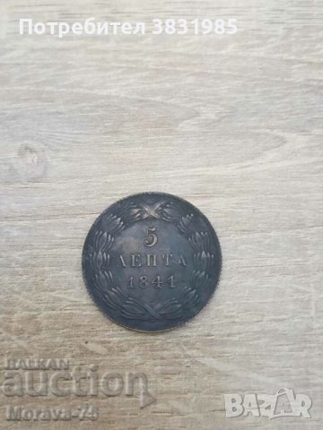 5 лепта 1841 г. Крал Отон