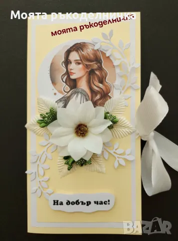 Картичка плик за пари за имен ден, рожден ден, бал, юбилей, кръщене, сватба