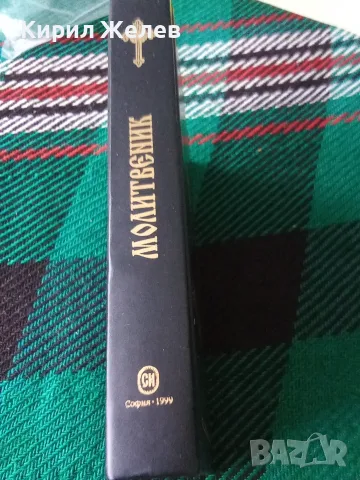 Православен молитвеник 54096, снимка 2 - История, политика и общество - 56307926