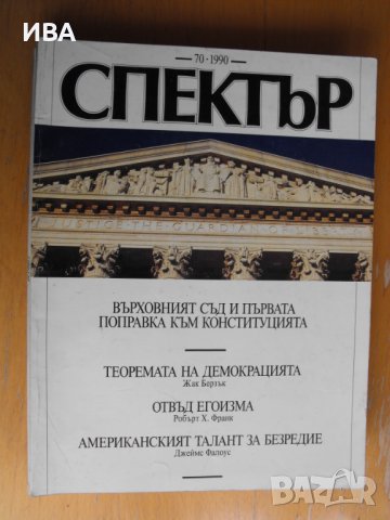 СПЕКТЪР, инф. бюлетин на посолството на САЩ в София., снимка 5 - Списания и комикси - 41555867