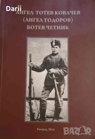 Ангел Тотев Ковачев (Ангел Тодоров). Ботев четник. Книга 1