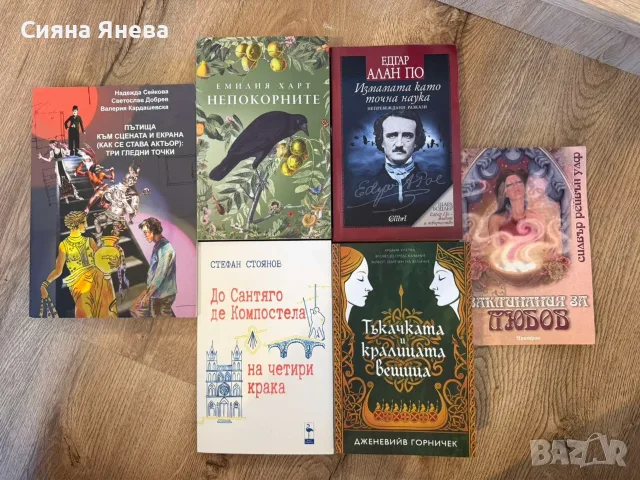 Книги - Непокорните, Едгар Алън По, Тъкачката, До Сантяго, Заклинания за любов и Пътища към сцената 