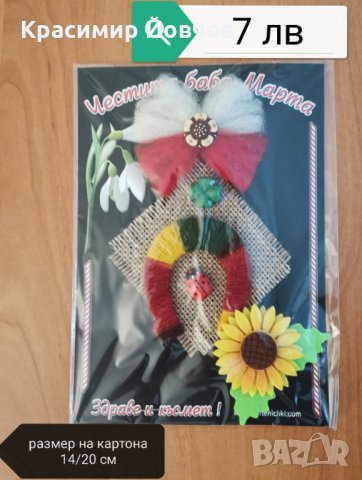 Мартеници за дома