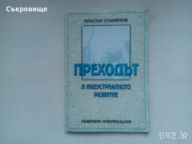 Кръстю Станилов - Преходът и индустриалното развитие