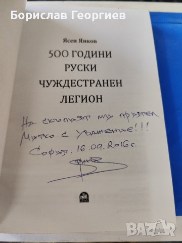 500 години Руски чуждестранен легион

Ясен Янков

, снимка 3 - Художествена литература - 42518512