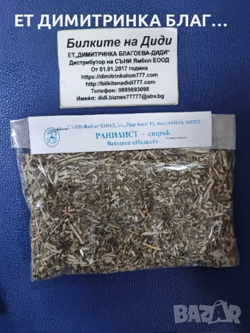 РАНИЛИСТ -  стрък - Betonica officinalis L.   Може да се използва при:  @ Бронхит;  @ Задух;  @ Мага, снимка 6 - Други - 49863784