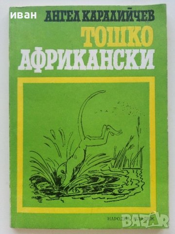 Тошко Африкански - Ангел Каралийчев - 1978г. , снимка 1 - Детски книжки - 41167553