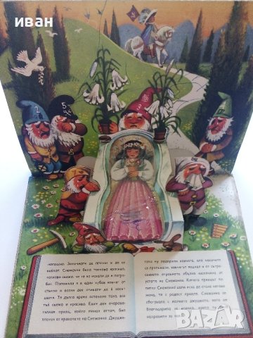 Панорамна книжка "Снежанка и седемте джуджета" - 1981г., снимка 9 - Колекции - 41495062