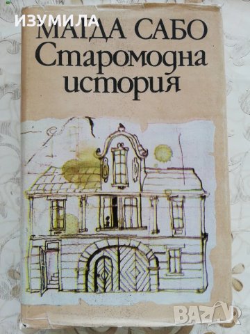 Старомодна история - Магда Сабо, снимка 1 - Художествена литература - 48610658