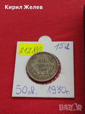 Сребърна монета 50 лева 1930г. ЦАРСТВО БЪЛГАРИЯ БОРИС ТРЕТИ ЗА КОЛЕКЦИОНЕРИ 21280, снимка 16 - Нумизматика и бонистика - 41502361