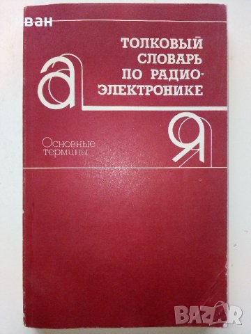 Толковый словарь по радиоелектронике - 1993г., снимка 1 - Специализирана литература - 39595574