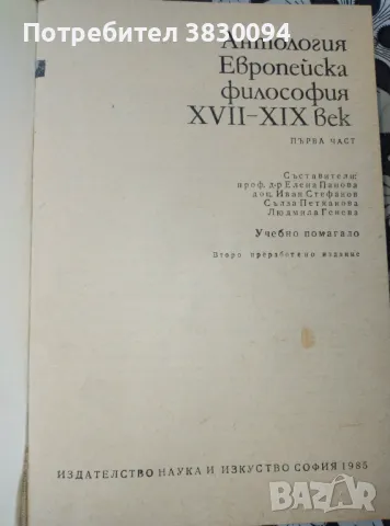 Антология Европейска Философия 17-19век първа част, снимка 3 - Други ценни предмети - 50255155