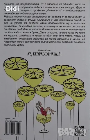 Диана Стас - Аз, безработната, снимка 2 - Българска литература - 56330527