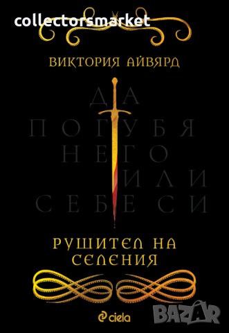 Рушител на селения