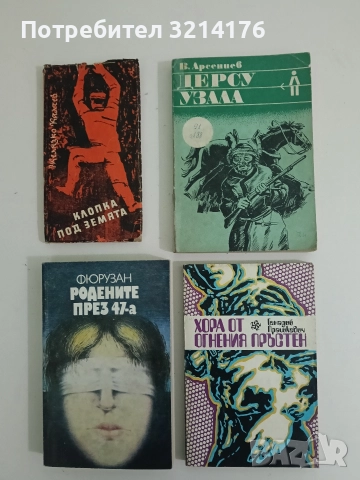 Дерсу Узала - Владимир Арсениев 