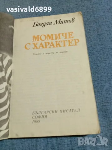 Богдан Митов - Момиче с характер , снимка 4 - Детски книжки - 56324026
