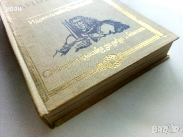 Айвънхоу - Уолтър Скот - 1980г., снимка 4 - Художествена литература - 53412919