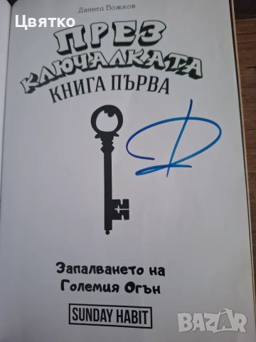 "През ключалката" С ПОДПИС:Анди, Дани и Криската- 3те книги, снимка 5 - Художествена литература - 49974372
