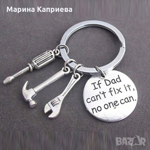 Ключодържател "If dad can fix it, no one can"  /Z-36/, снимка 1 - Други - 35897309