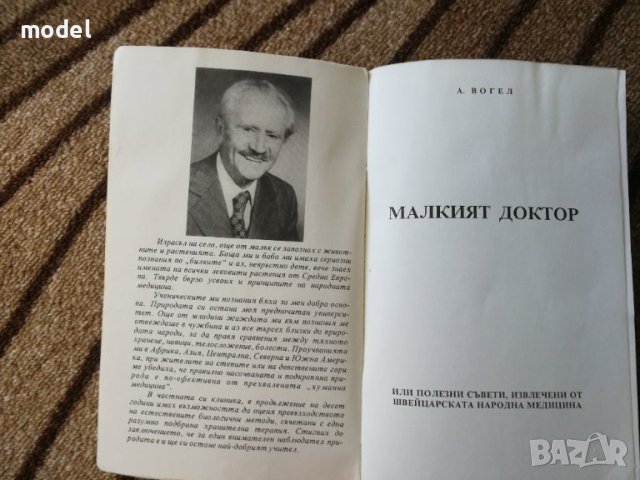 Малкият доктор или полезни съвети извлечени от швейцарската народна медицина - А. Вогел , снимка 2 - Специализирана литература - 41556377