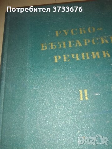 Руско- бългсрсли речник