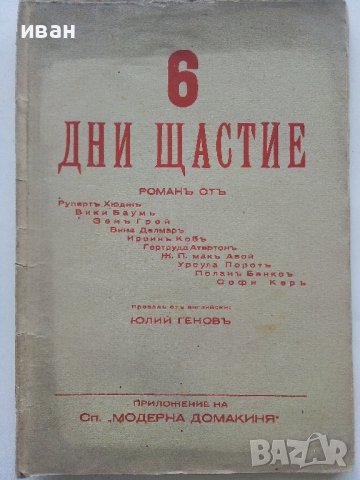 Шест дни щастие - роман приложение на сп."Модерна Домакиня" - 1935г.