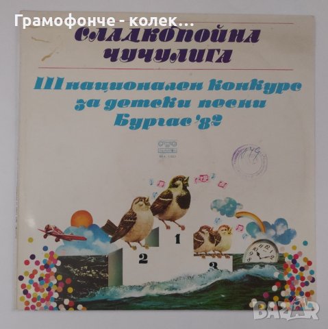 Сладкопойна чучулига - 3 национален конкурс за детски песни. Бургас 82 - ВЕА 11023, снимка 3 - Приказки за слушане - 38789683