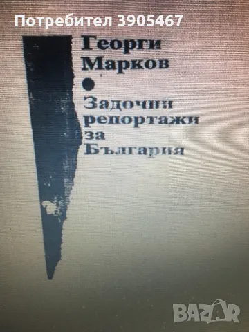 Задочни репортажи за България