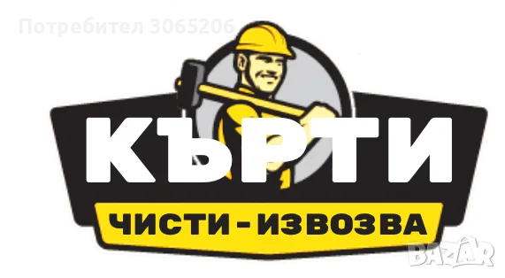 Къртене, чистене и извозване