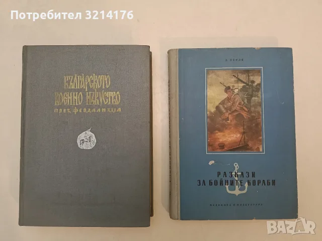 Българското военно изкуство през феодализма – Колектив (1958, Отлично състояние)