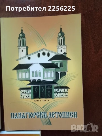 Панагюрски летописи, снимка 5 - Художествена литература - 51023192