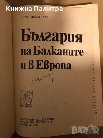 България на Балканите и в Европа -Илчо Димитров, снимка 2 - Художествена литература - 35969814