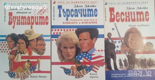 Сага за фамилията Кент. Книга 2-4. Джон Джейкс