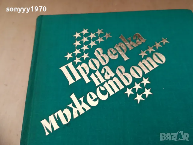 ПРОВЕРКА НА МЪЖЕСТВОТО 1305250843, снимка 7 - Други - 50263337